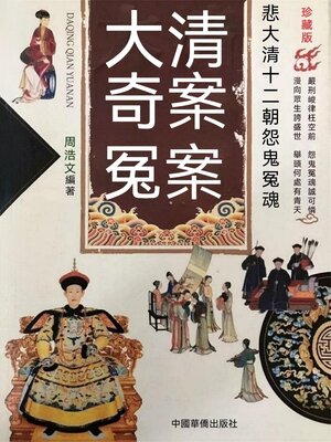cover image of 大清奇案冤案